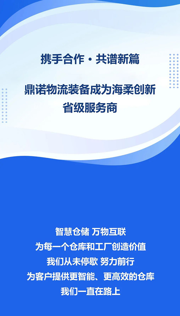 熱烈祝賀，鼎諾物流裝備與海柔創新達成戰略合作，共同為客戶智能倉儲系統解決方案！